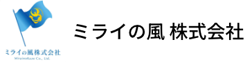 ミライの風株式会社