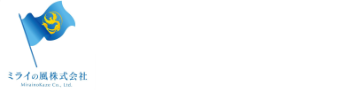 ミライの風株式会社